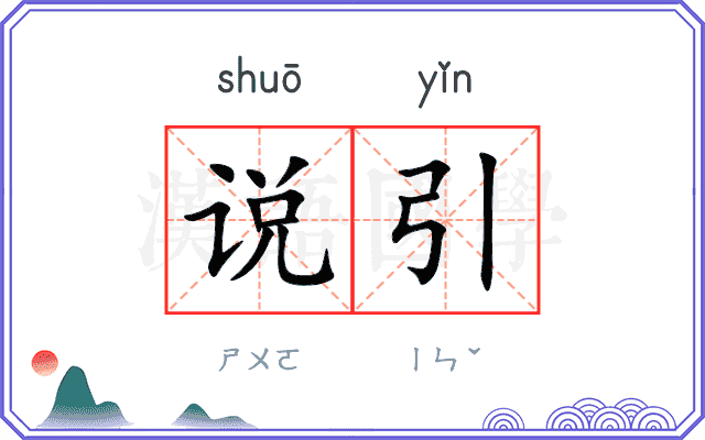 说引