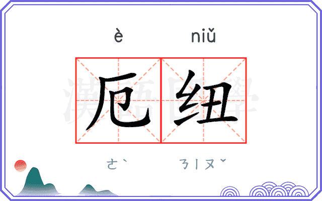 厄纽