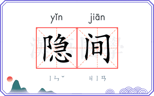 隐间 隐间