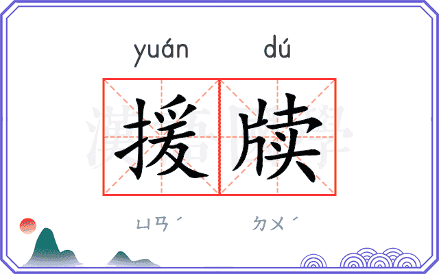 援牍