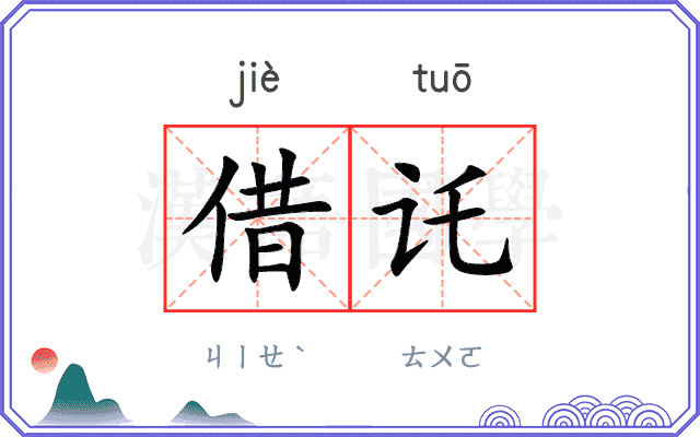 借讬