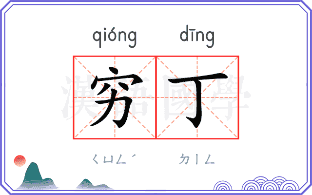 穷丁