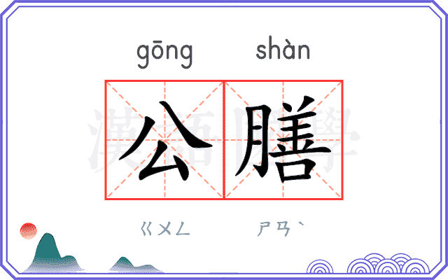 公膳