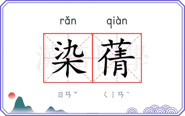 染蒨