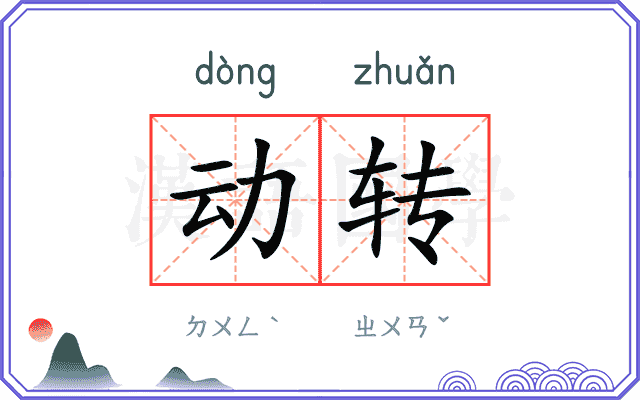 动转