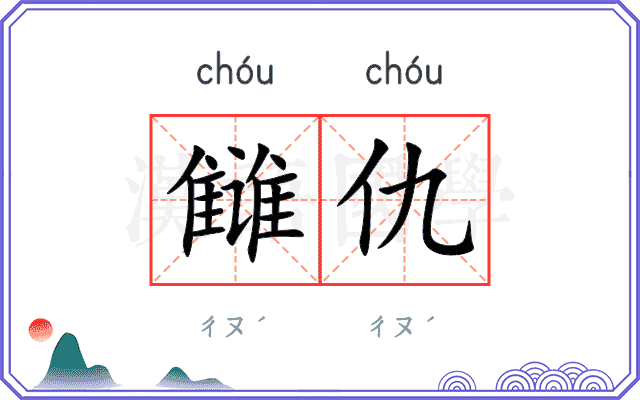 雠仇