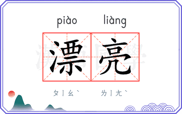 漂亮