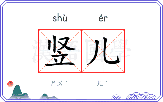 竖儿