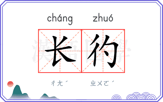 长彴 长彴