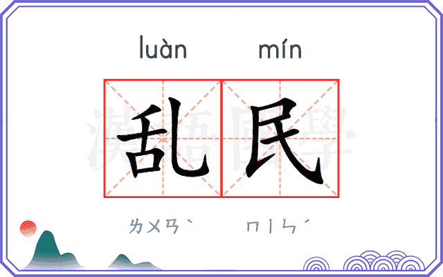 乱民