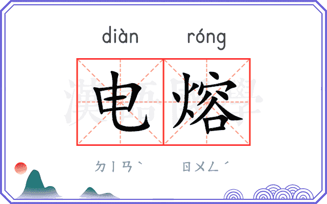电熔