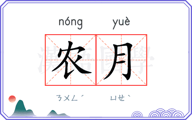 农月