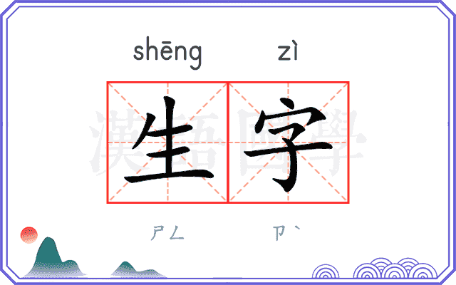 生字