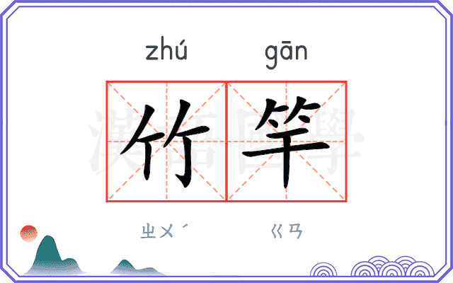 竹竿