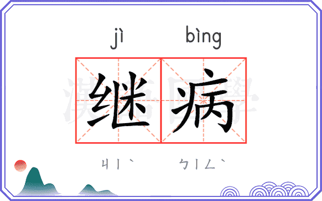 继病