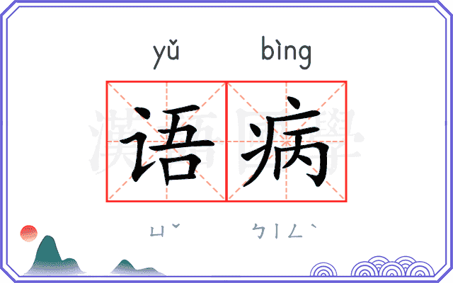 语病