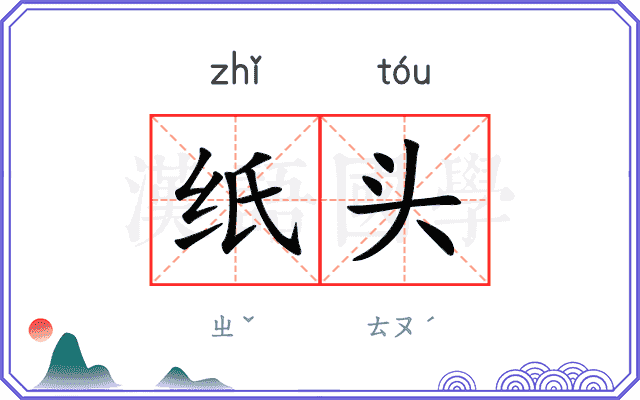 纸头 纸头