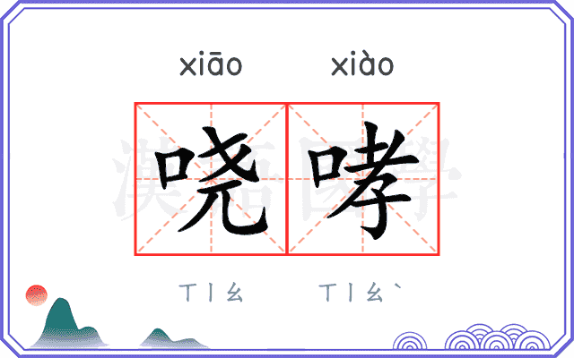 哓哮