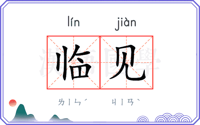 临见