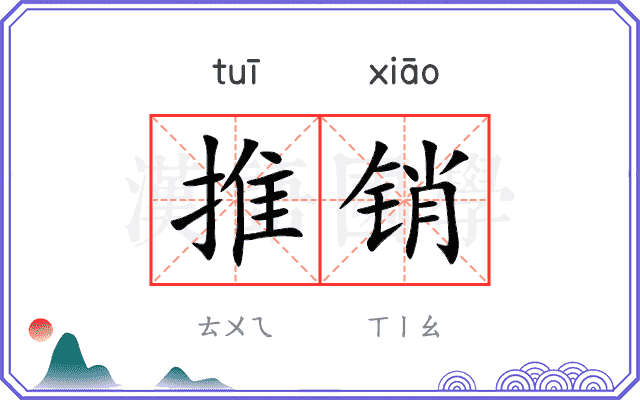 推销