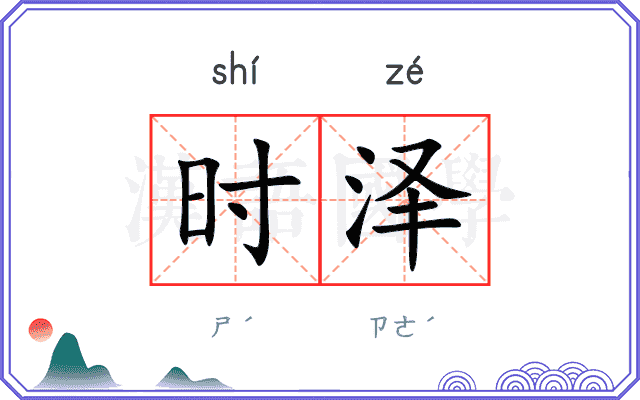 时泽