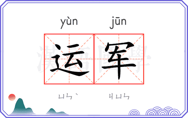 运军