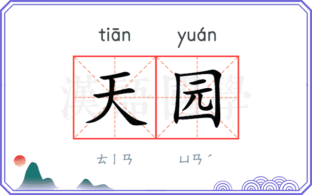 天园