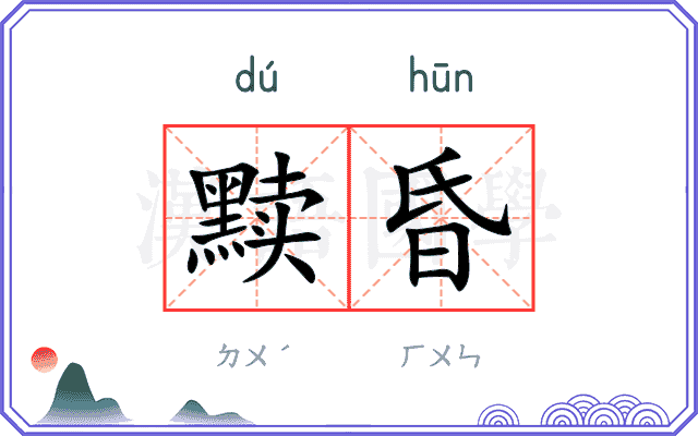 黩昏
