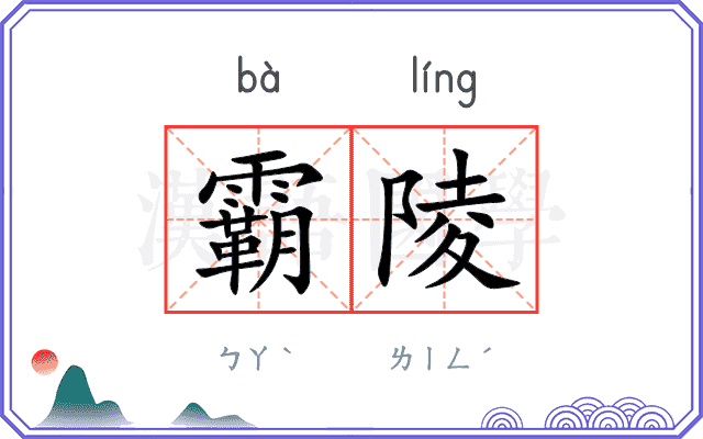 霸陵