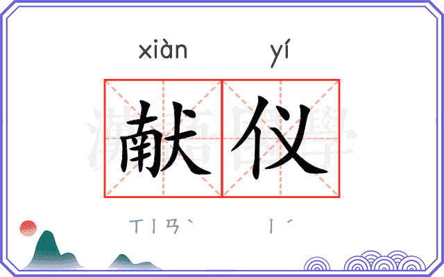 献仪