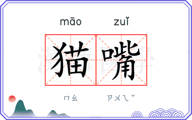 猫嘴