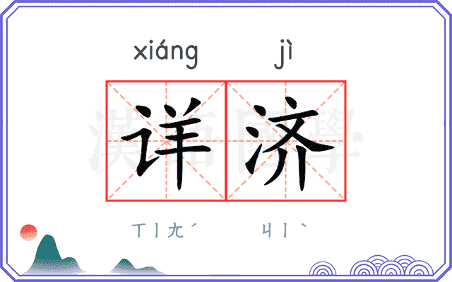 详济