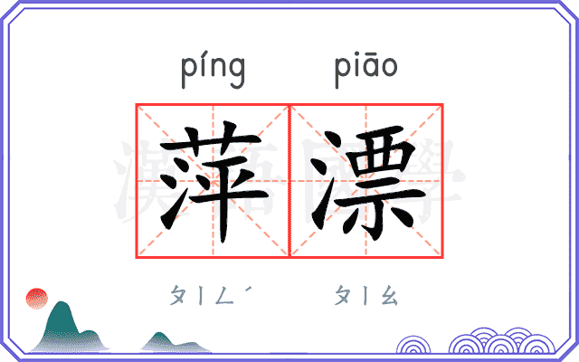 萍漂