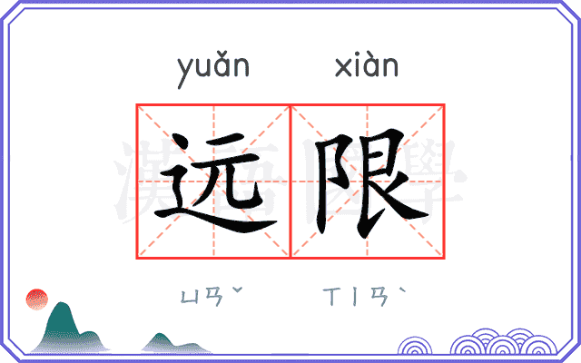 远限