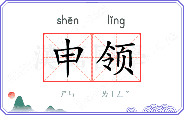 申领