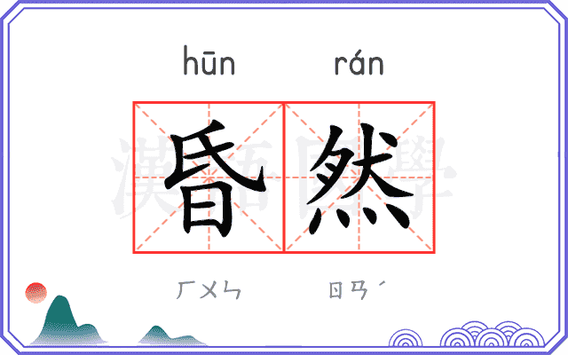 昏然