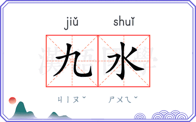 九水 九水