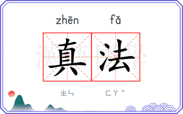 真法 真法