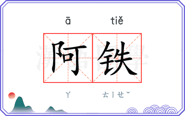 阿铁 阿铁