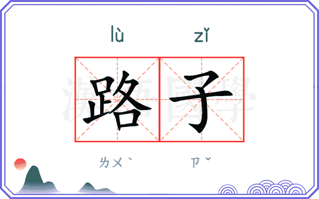 路子