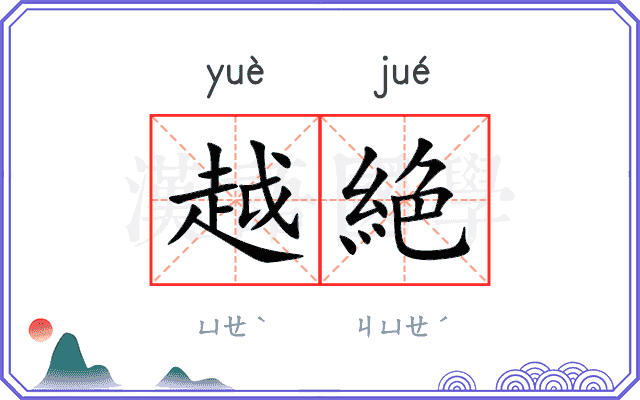 越絶