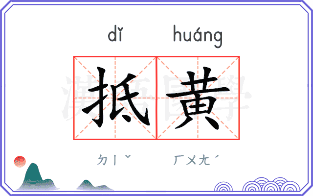 抵黄