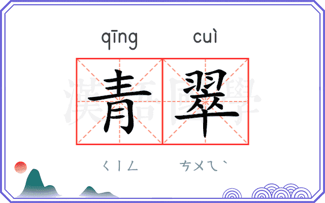 青翠 青翠