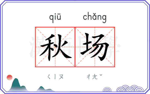 秋场 秋场