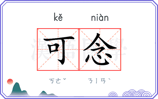 可念