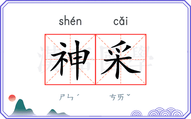 神采
