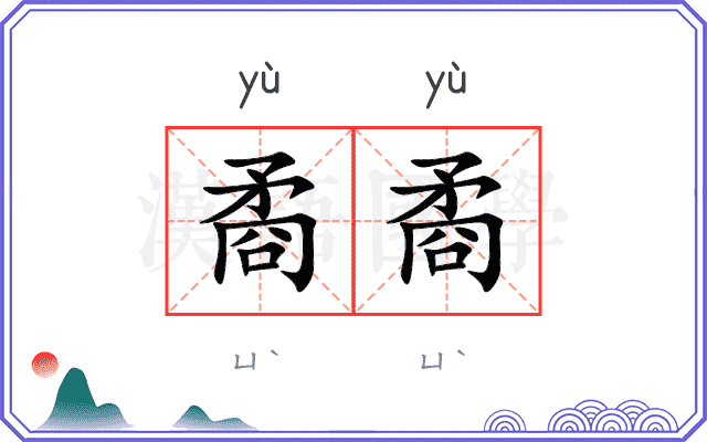 矞矞
