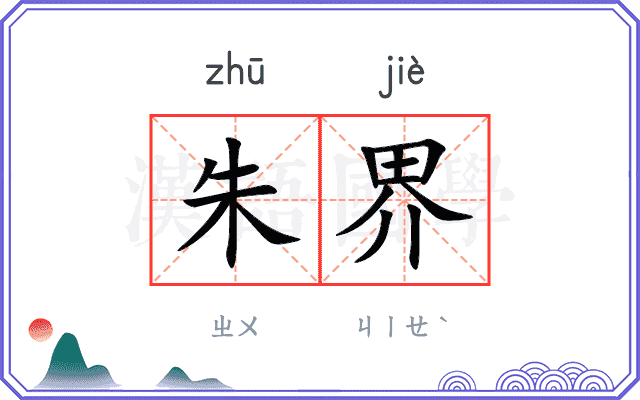 朱界