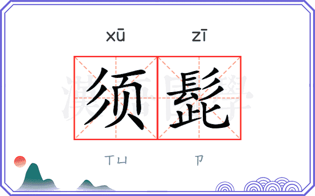 须髭