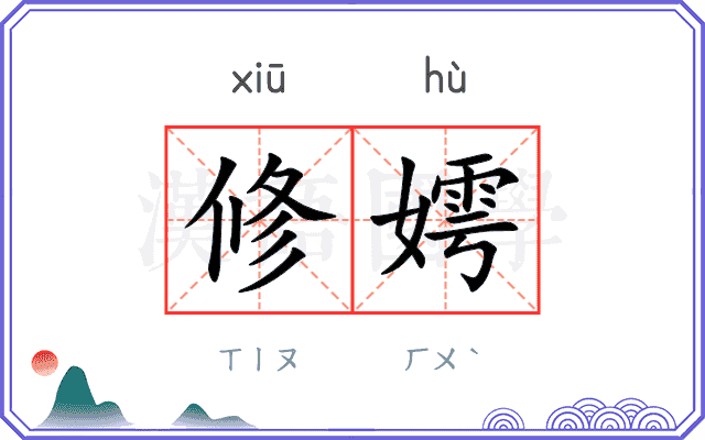 修嫮
